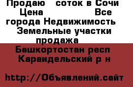 Продаю 6 соток в Сочи › Цена ­ 1 000 000 - Все города Недвижимость » Земельные участки продажа   . Башкортостан респ.,Караидельский р-н